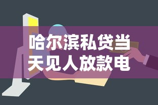哈尔滨私贷当天见人放款电话 哈尔滨私贷当天见人放款电话