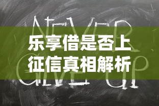 乐享借是否上征信真相解析 乐享借是否上征信真相解析