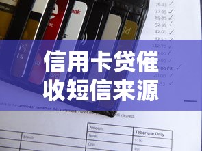 信用卡贷催收短信来源平台解析 信用卡贷催收短信来源平台解析