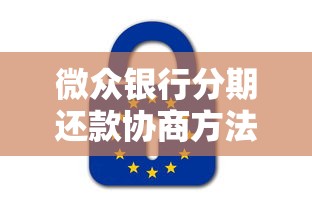 微众银行分期还款协商方法指南