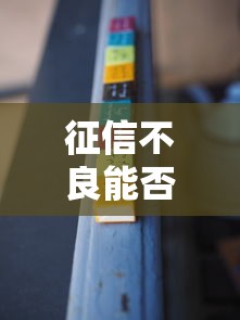 征信不良能否办理ETC卡详解