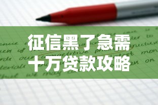 征信黑了急需十万贷款攻略