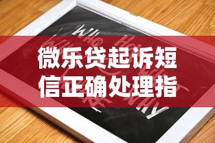 微乐贷起诉短信正确处理指南 微乐贷起诉短信正确处理指南