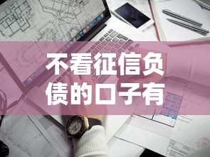 嵩县借钱哪里靠谱？急需短期周转低息借款渠道