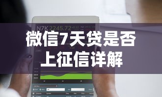 微信7天贷是否上征信详解
