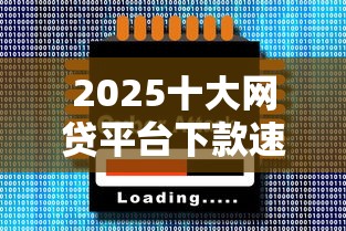2025十大网贷平台下款速度排行 2025十大网贷平台下款速度排行