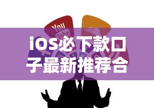 iOS必下款口子最新推荐合集 iOS必下款口子最新推荐合集