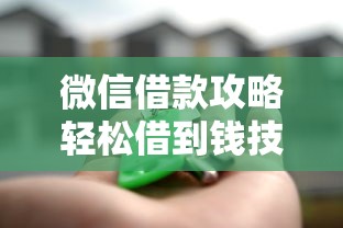 微信借款攻略轻松借到钱技巧