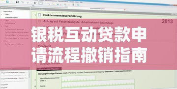 银税互动贷款申请流程撤销指南
