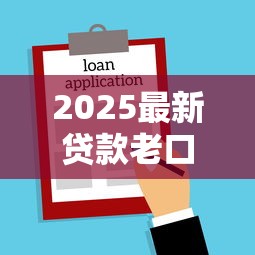 2025最新贷款老口子大全合集 2025最新贷款老口子大全合集