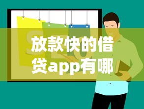 放款快的借贷app有哪些推荐
