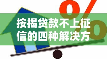 按揭贷款不上征信的四种解决方案