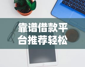 靠谱借款平台推荐轻松借钱软件