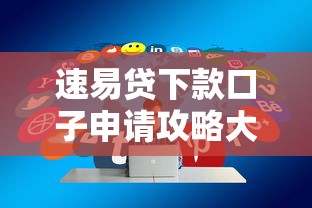 速易贷下款口子申请攻略大全