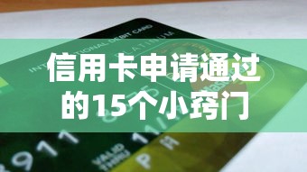 信用卡申请通过的15个小窍门
