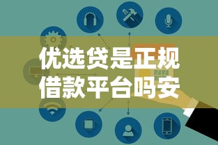 优选贷是正规借款平台吗安全靠谱吗