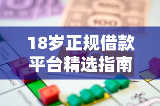 18岁正规借款平台精选指南