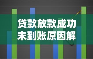贷款放款成功未到账原因解析