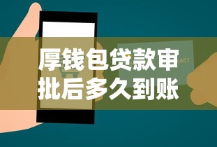 厚钱包贷款审批后多久到账
