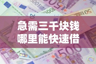 急需三千块钱哪里能快速借款
