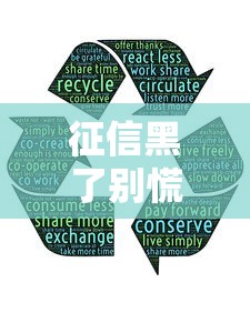 征信黑了别慌张5招补救攻略