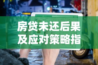房贷未还后果及应对策略指南