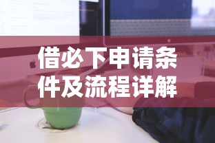 借必下申请条件及流程详解