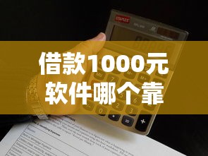 借款1000元软件哪个靠谱