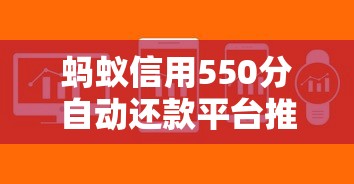 蚂蚁信用550分自动还款平台推荐