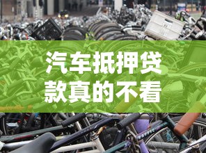 汽车抵押贷款真的不看征信吗