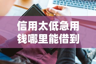 信用太低急用钱哪里能借到