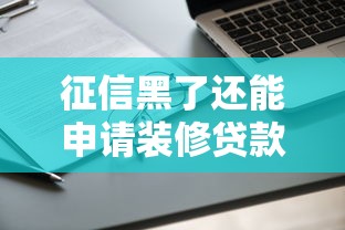征信黑了还能申请装修贷款吗