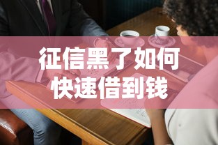 征信黑了如何快速借到钱