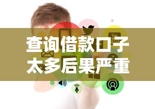 查询借款口子太多后果严重