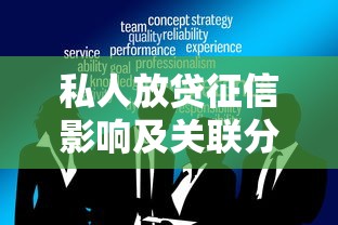 私人放贷征信影响及关联分析