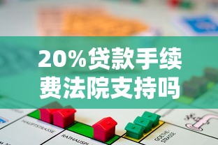 20%贷款手续费法院支持吗