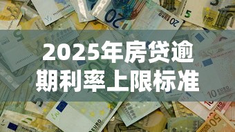 2025年房贷逾期利率上限标准解析