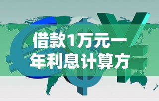 借款1万元一年利息计算方法详解 借款1万元一年利息计算方法详解