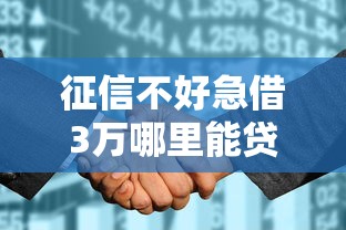 征信不好急借3万哪里能贷成功 征信不好急借3万哪里能贷成功