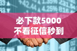 必下款5000不看征信秒到账 必下款5000不看征信秒到账