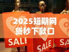 2025短期网贷秒下款口子推荐 2025短期网贷秒下款口子推荐