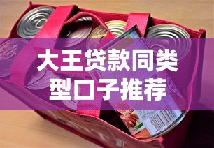 大王贷款同类型口子推荐 大王贷款同类型口子推荐