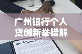 广州银行个人贷创新举措解析