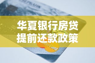 华夏银行房贷提前还款政策 华夏银行房贷提前还款政策