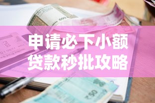 申请必下小额贷款秒批攻略 申请必下小额贷款秒批攻略