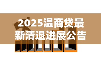 2025温商贷最新清退进展公告