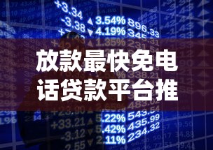 放款最快免电话贷款平台推荐 放款最快免电话贷款平台推荐