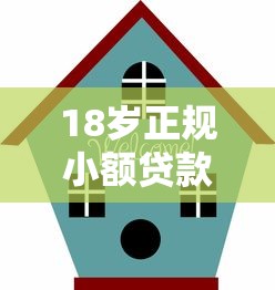 18岁正规小额贷款平台推荐 18岁正规小额贷款平台推荐