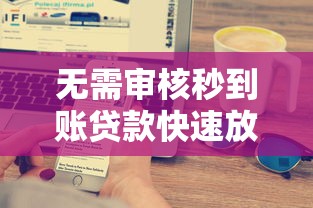 2025最新好借款的口子2025年赶快看！权威揭露这5个2025最新好贷款软件可用