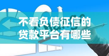 无视网黑征信黑3万贷2025年亲自测试！顺便甄选5个无视网黑征信黑3万借钱口子